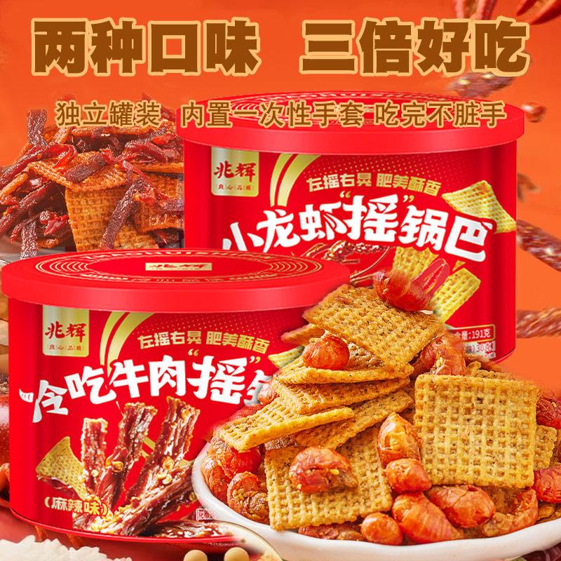 兆辉锅巴 191g摇锅巴 小龙虾/冷吃牛肉麻辣罐 解馋休闲小零食旅游