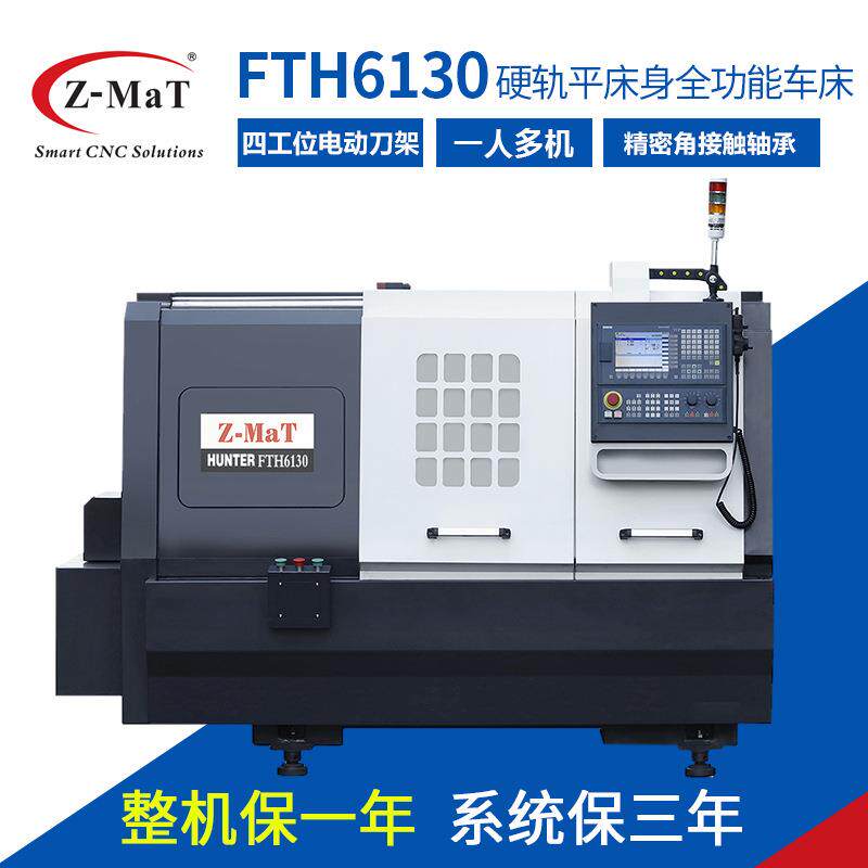 Z-MaT震环数控铣车床FTH6130机床硬平床身车床
