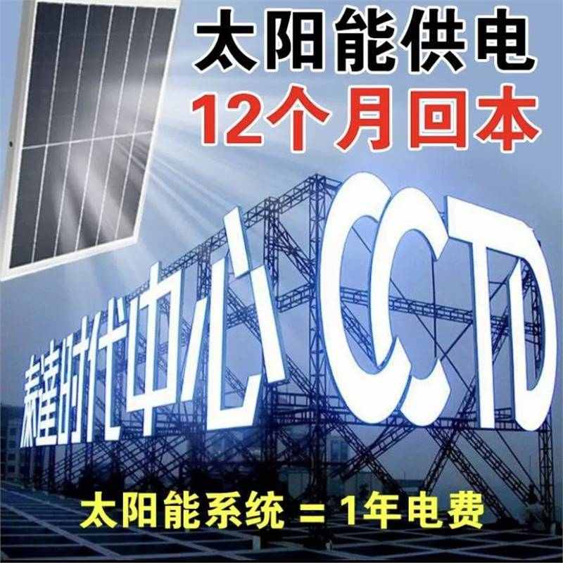 太阳能12V24v户外全套家庭大功率发电系统广告牌LED发光字一体灯