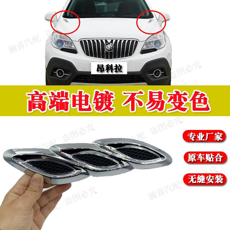 适用于 于别克昂科拉前机盖装饰条鲨鱼鳃亮条装饰条引擎盖出风口