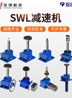 SWL丝杆升降机蜗轮蜗杆螺杆手摇升降减速器厂家变速器紧凑