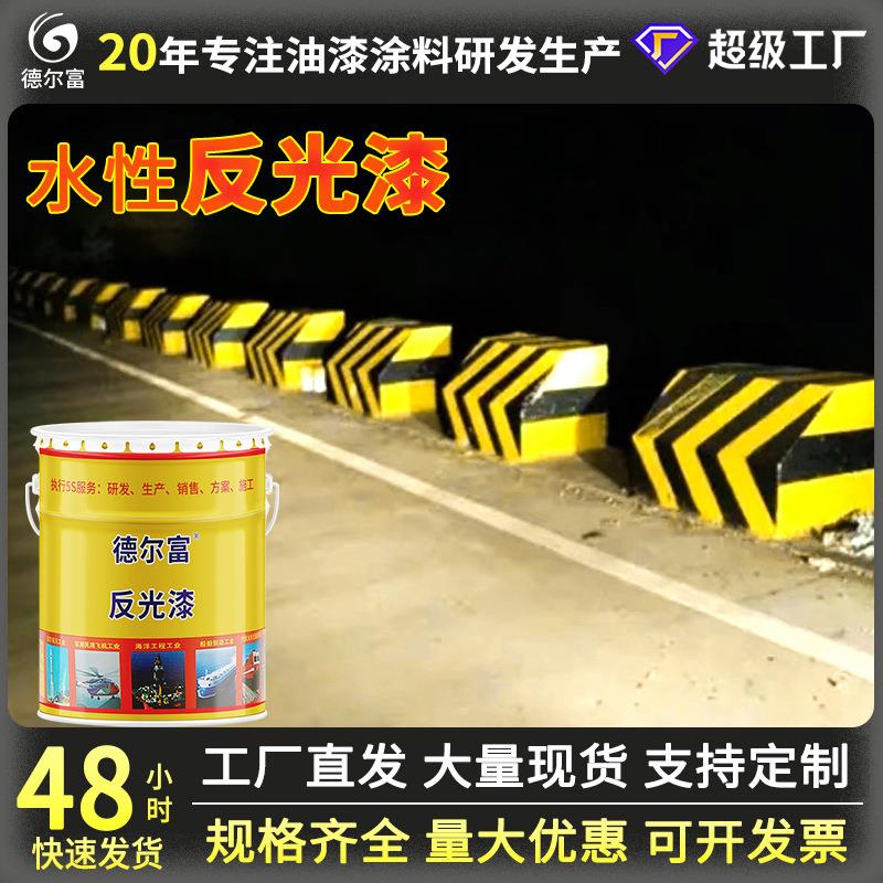 水性反光漆黄色黑色交通标志标线漆涂料厂家直售道路标线漆