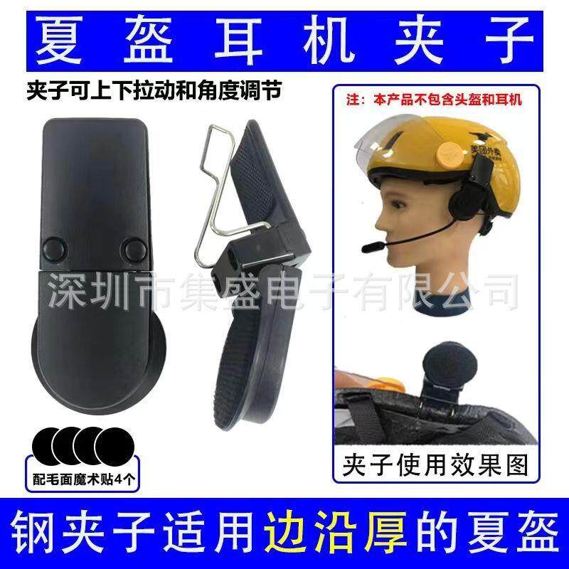 夏季头盔耳机固定夹通用夏盔蓝牙耳机多功能钢夹头盔蓝牙耳机夹子