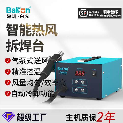 BAKON白光定制BK850D手机维修热风枪数显恒温拆焊台550W大功率风