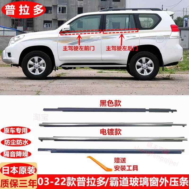 03-23款普拉多车门玻璃外压条LC150霸道车窗密封条2700车窗饰条