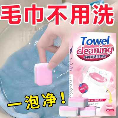 毛巾专用清洁剂清洗剂发黄发硬发臭去黄除污渍还原去除异味发泡锭