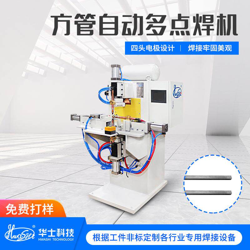 厂家生产金属方形管自动焊接碰焊机不锈钢方通铁管四电极多点焊机