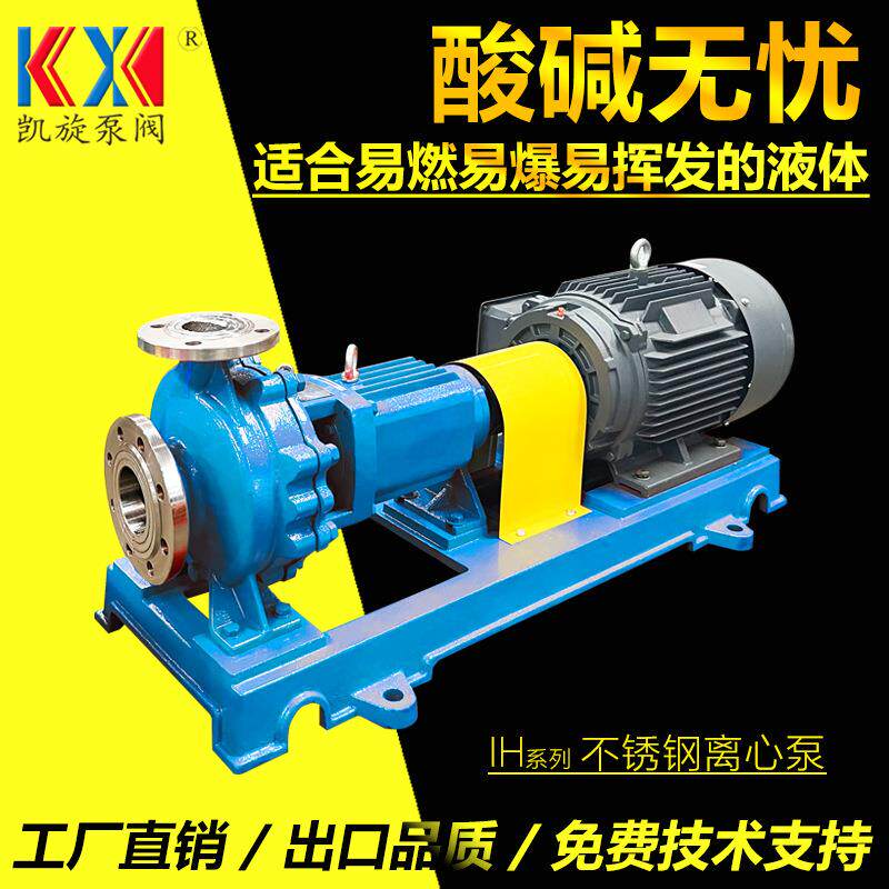 304不锈钢离心泵IH65-50-160 碱液泵 氨水泵 防爆循环离心泵凯旋