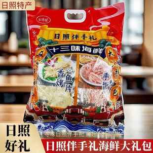 .日照风味十三味海鲜大礼包海产品零食礼物烤鱼片山东伴手礼