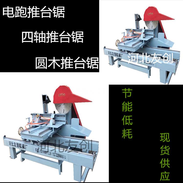 型推木台YC-400锯全新自动木工机械圆圆木开板锯木工推台锯厂家