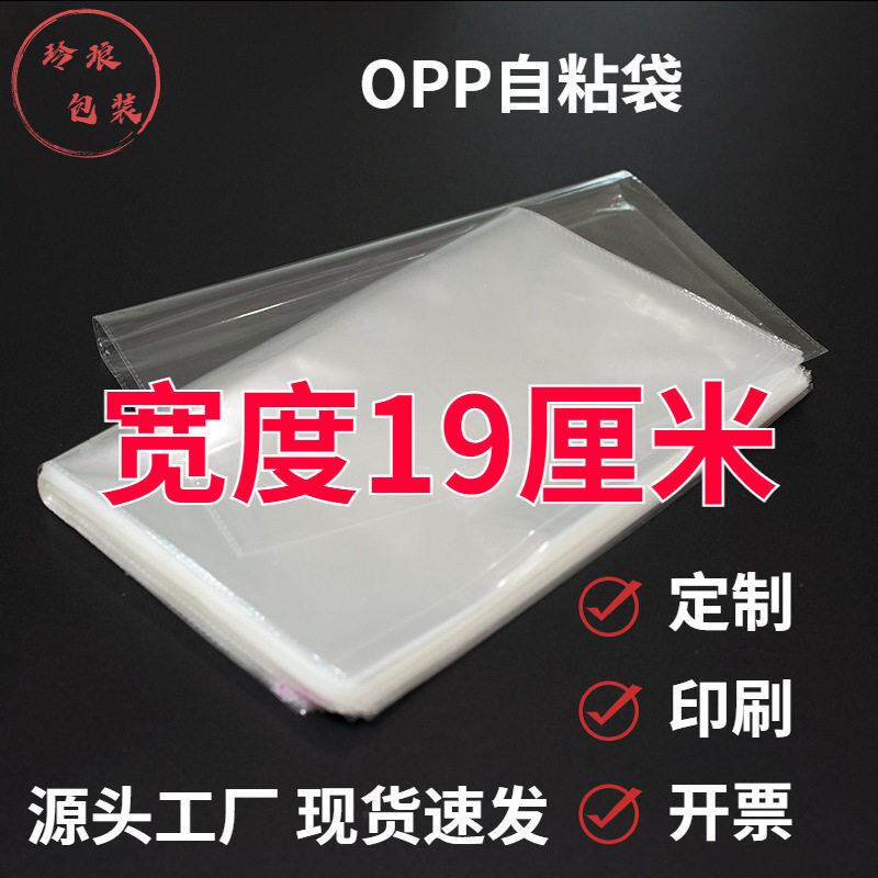 现货opp袋 宽19cm饰品百货长条自粘袋透明包装袋