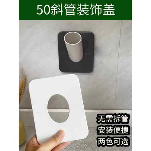 45度墙排斜管装饰盖50面盆下水管倾斜管丑陋装饰盖空调倾斜盖