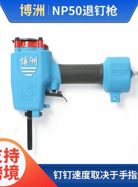 直销博洲NP50拔钉枪气动拔钉枪气动退钉枪起钉器起钉枪拔木枪