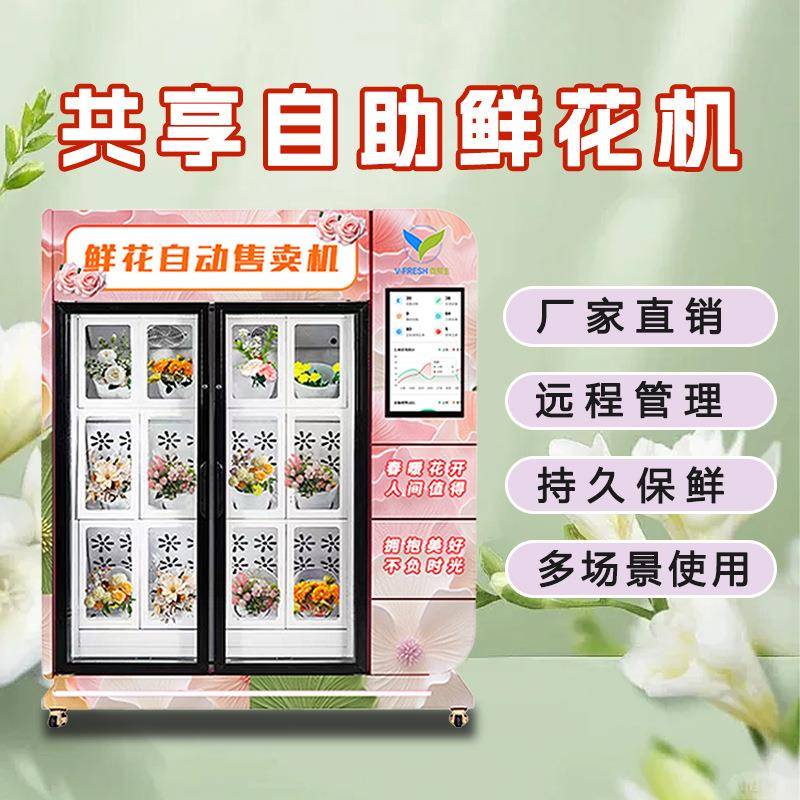 鲜花保鲜柜24小时商用扫码鲜花展示柜花店花卉花束无人自动售货机