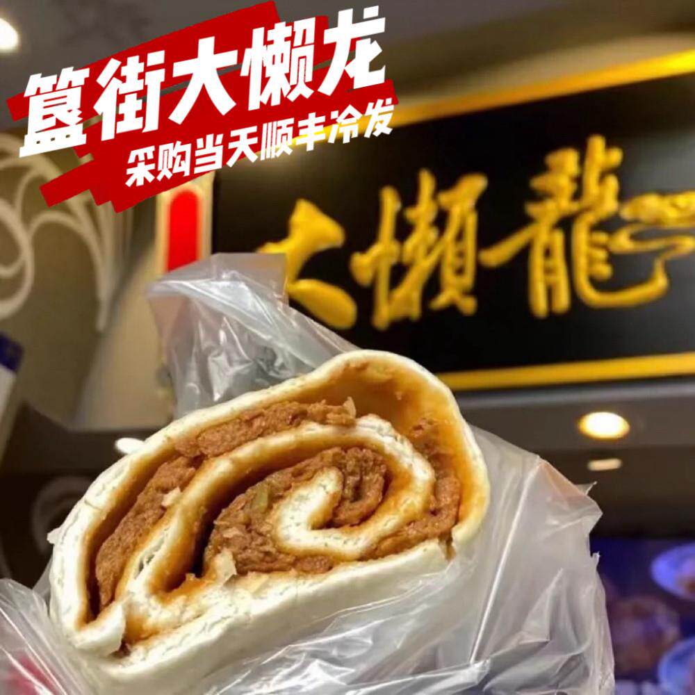 大懒龙簋街店老北京招牌肉龙大懒龙猪肉牛肉面食代购现发顺丰冷发