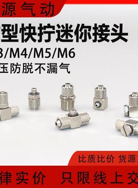 迷你微型锁紧气嘴金属快拧接头弯头三通PC4-M3 M4 PL6-M5 PB6-M5