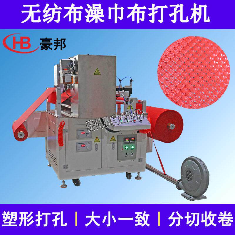 洗澡巾搓澡巾布打孔机布料凹凸压纹无纺布打孔机透气面料打孔设备