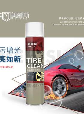 美郦斯轮胎光亮剂喷剂分解污渍恢复光泽保护轮胎清洁上光保护轮胎