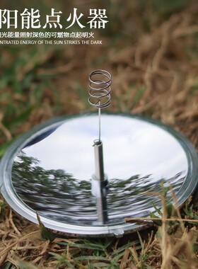 太阳能点火器户外登山露营荒野外求生存便携式太阳灶取火点烟器