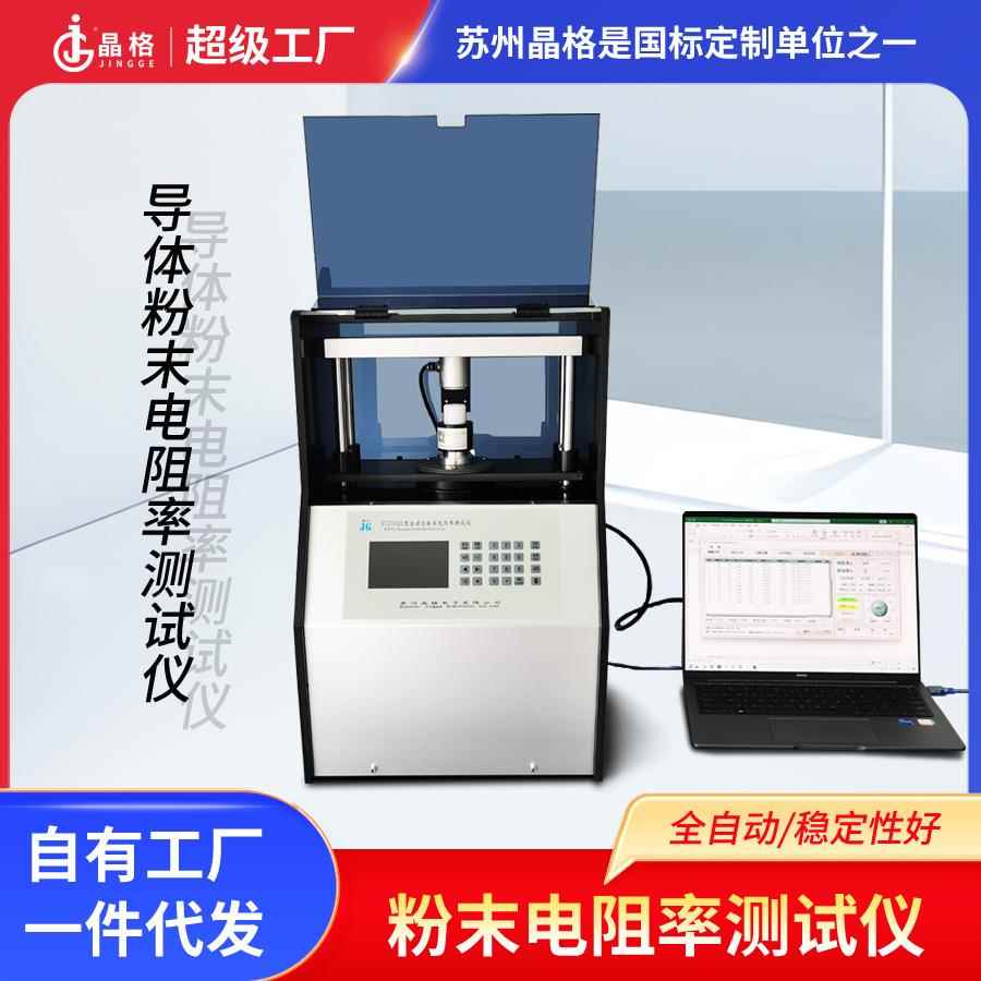 晶格全自动四探针ST2742C导体粉末电阻率测试仪粉体检测仪高阻