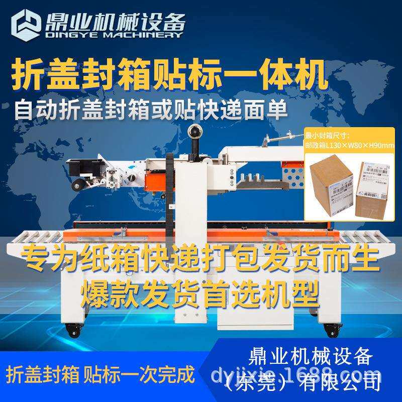 DFXZ3030IG全自动高速折盖封箱贴标一体机