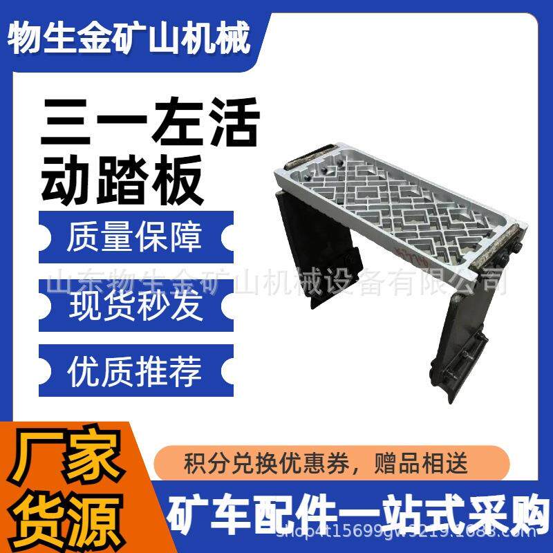 工程机械配件宽体车配件三一重工配件左活动踏板编号JSS005755378