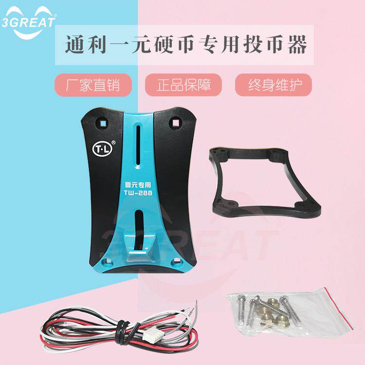 游戏机机TW2020一元投币器游戏机售货机售水机1元硬币投币器