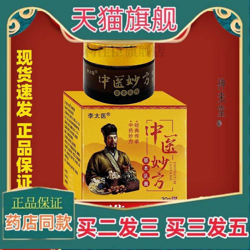 正品李太医中医妙方草本乳膏30g/盒男女外用皮肤修覆抑菌清洁软膏
