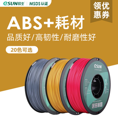 易生eSUN ABS+3D打印机耗材FDM材料厂家直销出口包装1KG 1.75mm适
