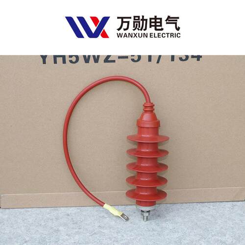 万勋10带v高压避HY5WS-17器HY5WS-k17/50Q电缆硅橡胶雷氧化锌避雷