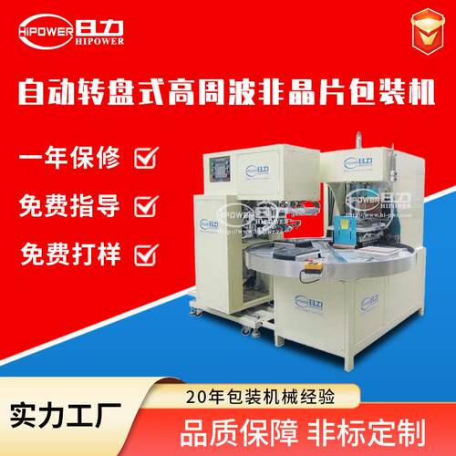 东莞厂家牙刷泡罩热收膜包装机自动转盘式高周波机非晶片包装机