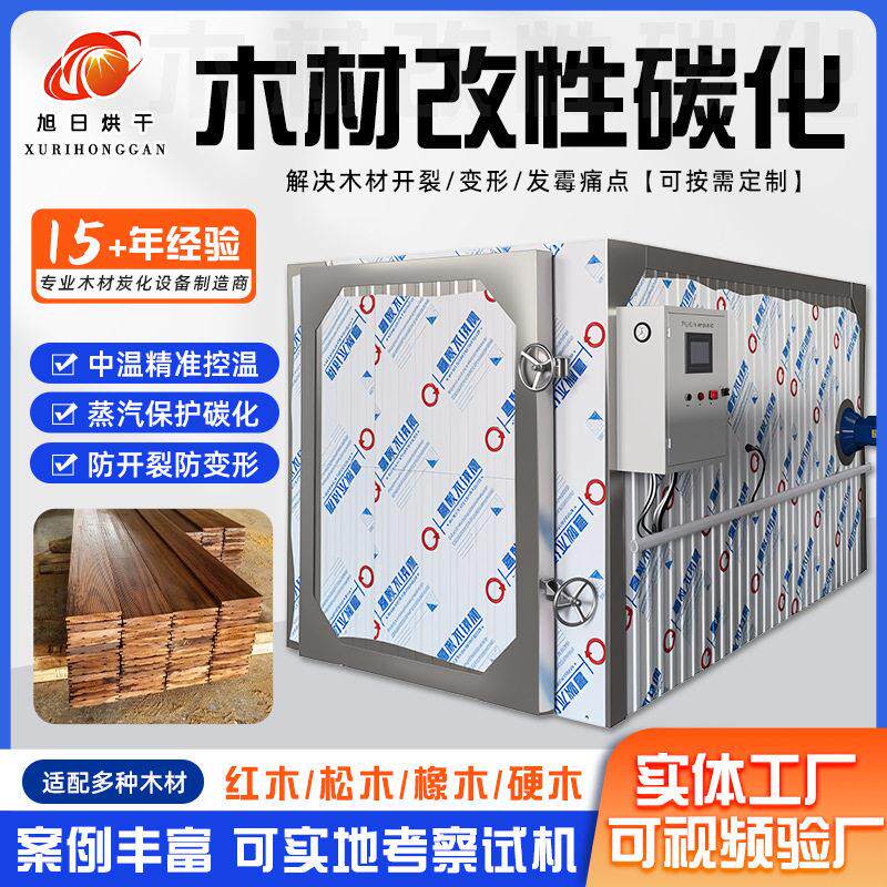 木材改性碳化设备 湿热木材蒸汽烘干机 红木碳化防开裂稳定设备