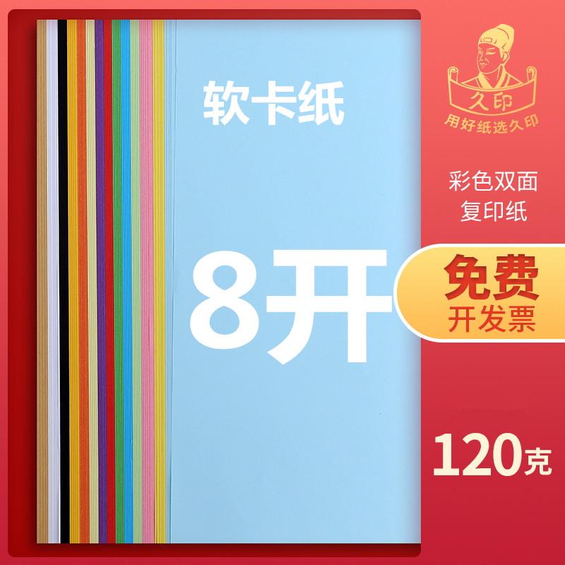 久印 8开彩色软卡纸 120克100张软卡8K彩色纸8k手工纸8k打印复印