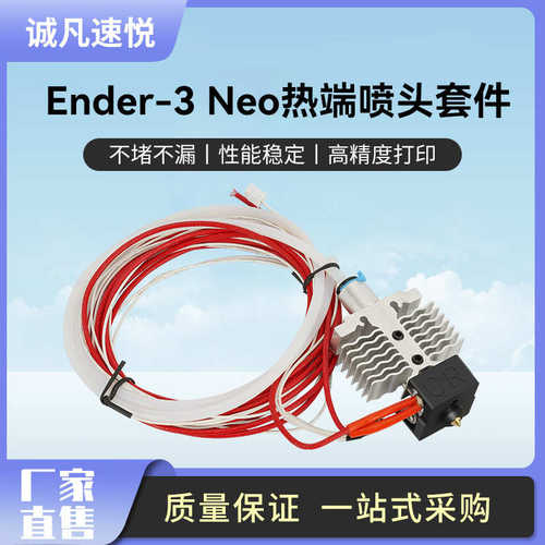 创想Ender-3 neo/V2 neo喷头套件耐高温喷头热端3D打印机配件