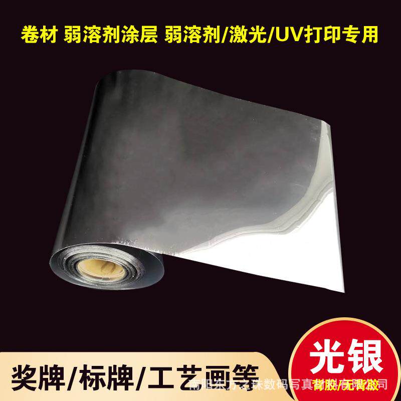 弱溶剂背胶光银胶片不干胶银箔标牌奖牌制作UV打印亮银胶片装饰画