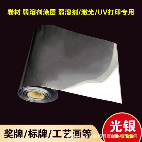 弱溶剂背胶光银胶片不干胶银箔标牌奖牌制作UV打印亮银胶片装饰画
