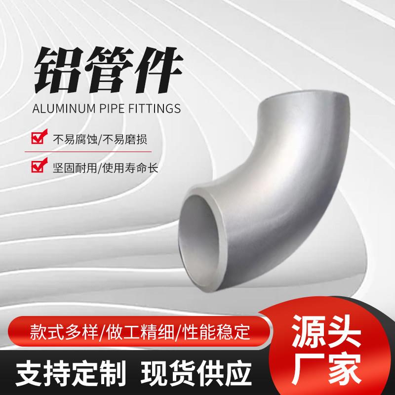 生产铝弯头 铝法兰 铝三通现货长半径 90度船用空分铝合金弯头图片