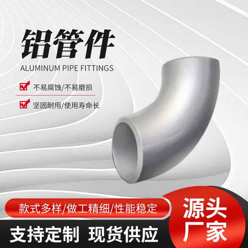 生产铝弯头 铝法兰 铝三通现货长半径 90度船用空分铝合金弯头
