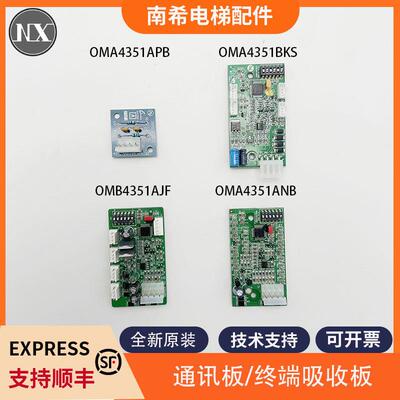 OMA4351APB/BKS/OMB4351AJF/OMA4351ANB/RS5电梯通讯板/RS14配件