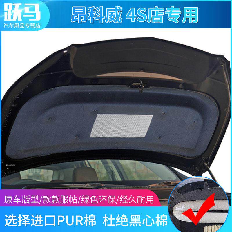 适用于别克昂科威发动机罩隔热棉隔声棉减振板吸声棉罩衬