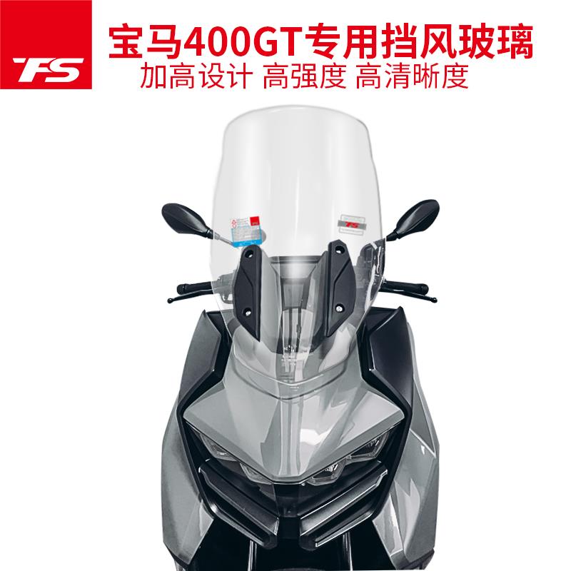天飞仕改装升级宝马摩托C400GT挡风玻璃前挡风加高加宽风镜超清