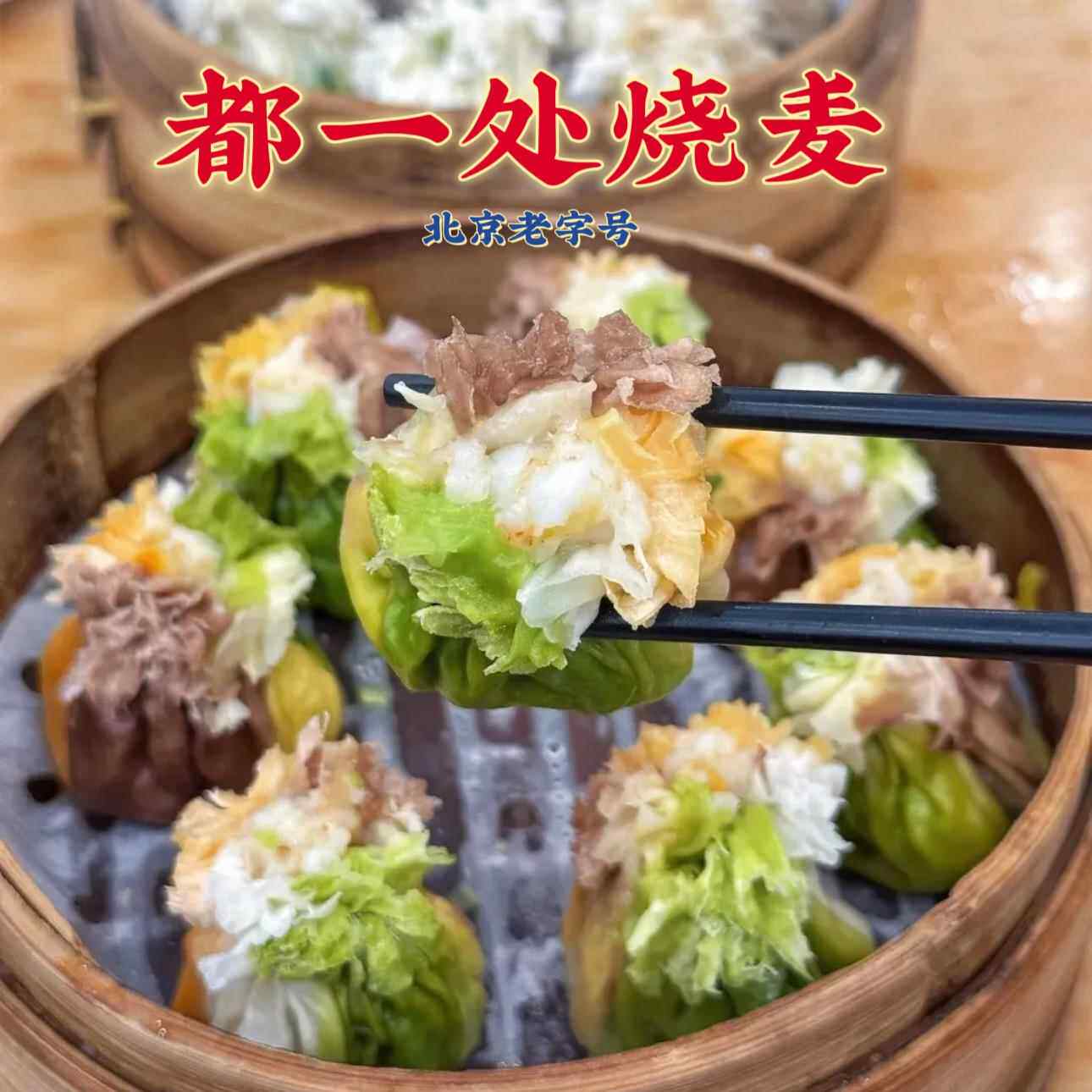 北京老字号都一处烧麦羊肉牛肉烧麦驴打滚炒肝灌肠代买顺丰冷发