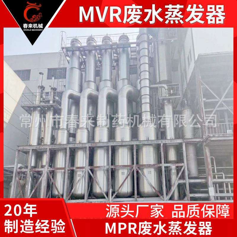春来机械MVR高盐氯离子多效废水蒸发设备高盐MVR废水蒸发器设备