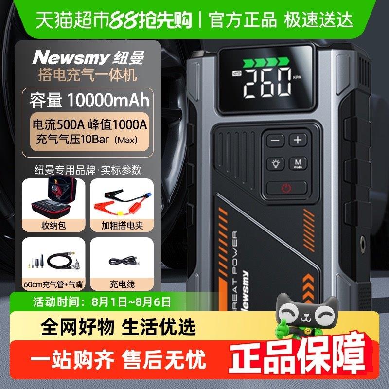 纽曼应急启动电源打气机All汽车专用搭电宝12V电瓶启动宝强启