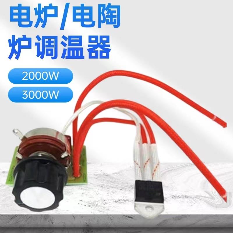 取暖器取暖桌电炉黑晶炉调温开关3000W 2000W通用温度控制器配件