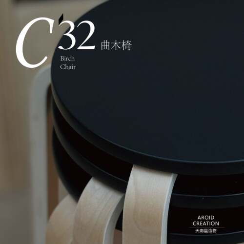 桦木圆凳c32可叠放Artek 宜 富洛塔吧餐椅 北欧 曲木阿尔托