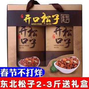 东北特产松子新货新鲜手剥开 口红松子送礼盒包装 2-3斤送礼盒装