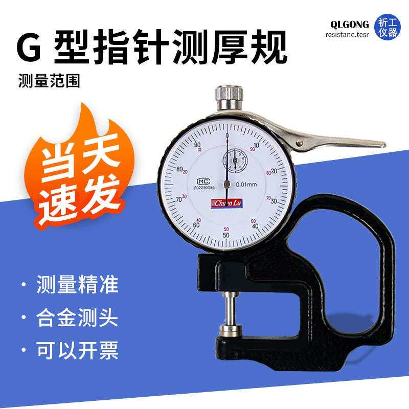 上海川陆G型指针数显测厚0-10mm/0.01mm测厚规厚度表百分尺跨度30