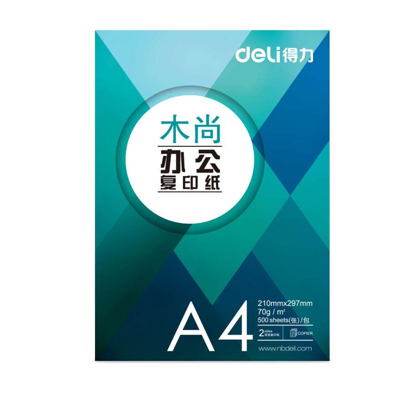多功能a4木免费包复印纸 双面得力尚纸打印复印纸开票单50070g张