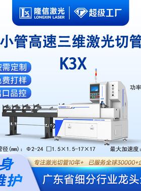 隆信LX-K3X三维激光切割机低功率毛细管打孔钻孔极小管激光切割机